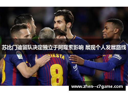 苏比门迪留队决定独立于阿隆索影响 展现个人发展路线