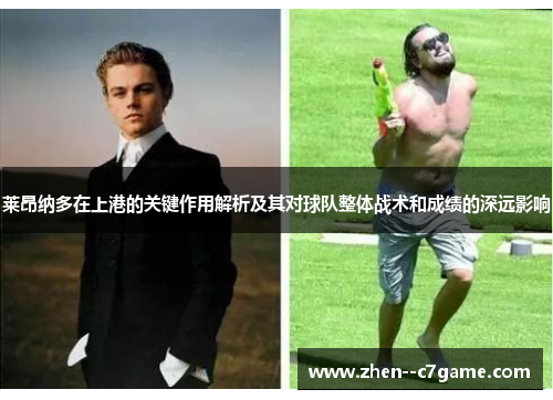 莱昂纳多在上港的关键作用解析及其对球队整体战术和成绩的深远影响 莱昂纳多在上港的关键作用解析及其对球队整体战术和成绩的深远影响