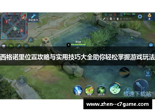 西格诺里位置攻略与实用技巧大全助你轻松掌握游戏玩法 西格诺里位置攻略与实用技巧大全助你轻松掌握游戏玩法