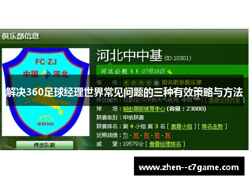 解决360足球经理世界常见问题的三种有效策略与方法