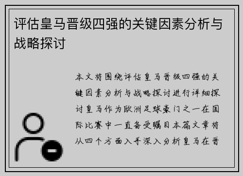 评估皇马晋级四强的关键因素分析与战略探讨