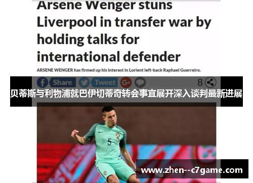 贝蒂斯与利物浦就巴伊切蒂奇转会事宜展开深入谈判最新进展 贝蒂斯与利物浦就巴伊切蒂奇转会事宜展开深入谈判最新进展