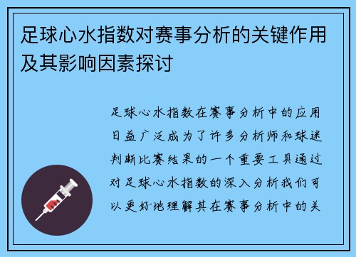 足球心水指数对赛事分析的关键作用及其影响因素探讨