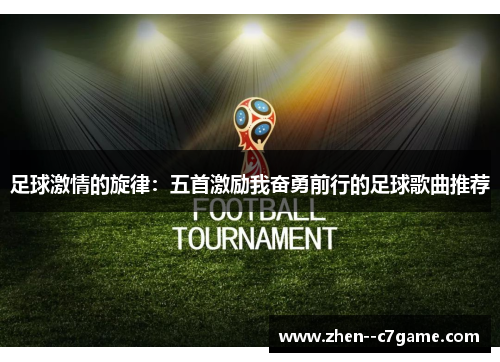 足球激情的旋律：五首激励我奋勇前行的足球歌曲推荐