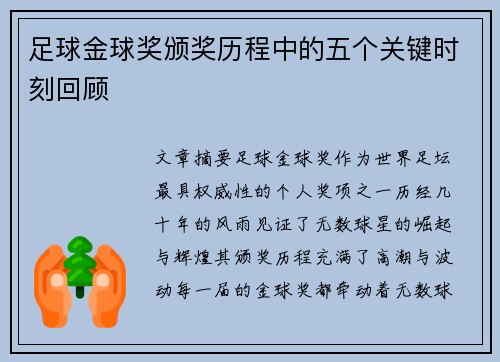 足球金球奖颁奖历程中的五个关键时刻回顾