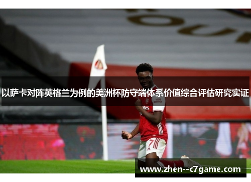 以萨卡对阵英格兰为例的美洲杯防守端体系价值综合评估研究实证
