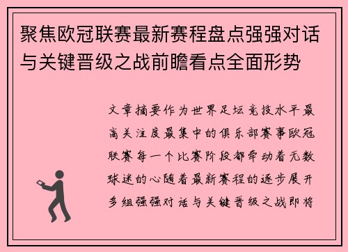 聚焦欧冠联赛最新赛程盘点强强对话与关键晋级之战前瞻看点全面形势 聚焦欧冠联赛最新赛程盘点强强对话与关键晋级之战前瞻看点全面形势