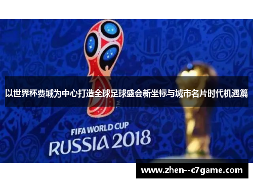 以世界杯费城为中心打造全球足球盛会新坐标与城市名片时代机遇篇 以世界杯费城为中心打造全球足球盛会新坐标与城市名片时代机遇篇