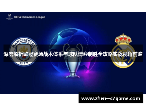 深度解析欧冠赛场战术体系与球队博弈制胜全攻略实战视角前瞻