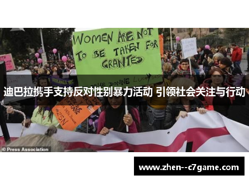 迪巴拉携手支持反对性别暴力活动 引领社会关注与行动 迪巴拉携手支持反对性别暴力活动 引领社会关注与行动