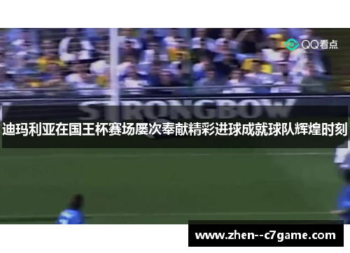迪玛利亚在国王杯赛场屡次奉献精彩进球成就球队辉煌时刻 迪玛利亚在国王杯赛场屡次奉献精彩进球成就球队辉煌时刻