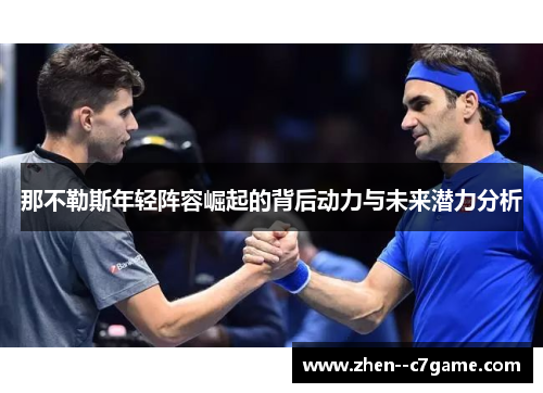 那不勒斯年轻阵容崛起的背后动力与未来潜力分析