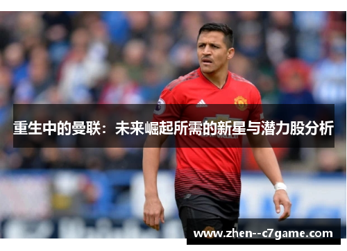 重生中的曼联：未来崛起所需的新星与潜力股分析