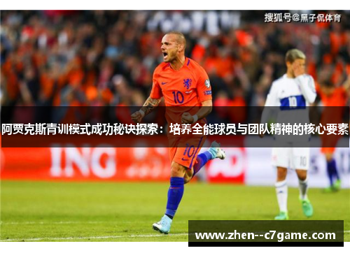 阿贾克斯青训模式成功秘诀探索：培养全能球员与团队精神的核心要素