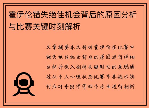 霍伊伦错失绝佳机会背后的原因分析与比赛关键时刻解析 霍伊伦错失绝佳机会背后的原因分析与比赛关键时刻解析