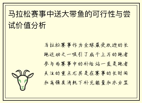 马拉松赛事中送大带鱼的可行性与尝试价值分析 马拉松赛事中送大带鱼的可行性与尝试价值分析