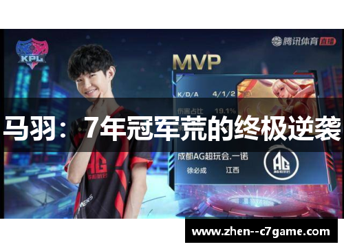 马羽：7年冠军荒的终极逆袭