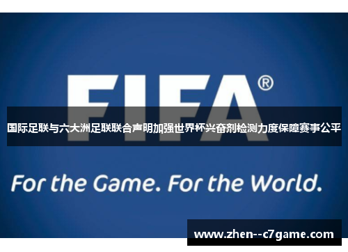 国际足联与六大洲足联联合声明加强世界杯兴奋剂检测力度保障赛事公平