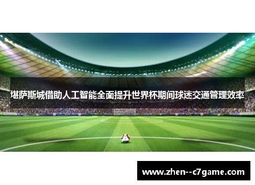 堪萨斯城借助人工智能全面提升世界杯期间球迷交通管理效率