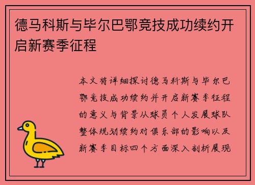 德马科斯与毕尔巴鄂竞技成功续约开启新赛季征程