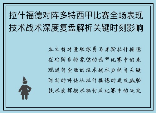 拉什福德对阵多特西甲比赛全场表现技术战术深度复盘解析关键时刻影响评估
