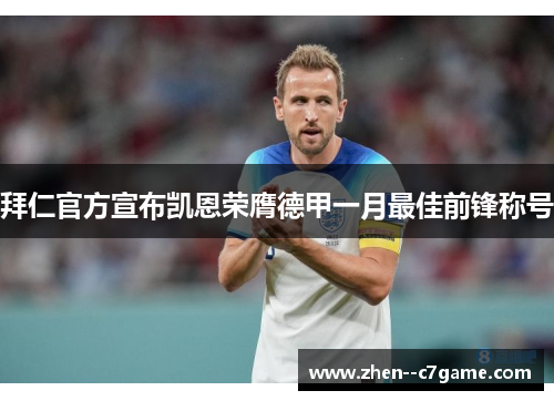 拜仁官方宣布凯恩荣膺德甲一月最佳前锋称号 拜仁官方宣布凯恩荣膺德甲一月最佳前锋称号