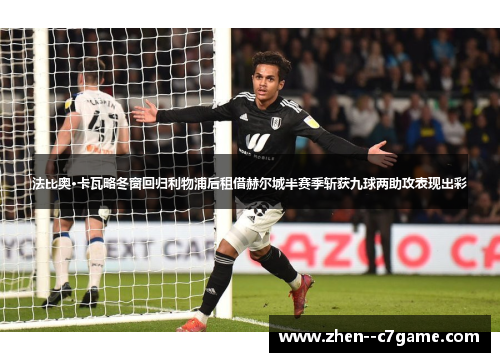 法比奥·卡瓦略冬窗回归利物浦后租借赫尔城半赛季斩获九球两助攻表现出彩 法比奥·卡瓦略冬窗回归利物浦后租借赫尔城半赛季斩获九球两助攻表现出彩