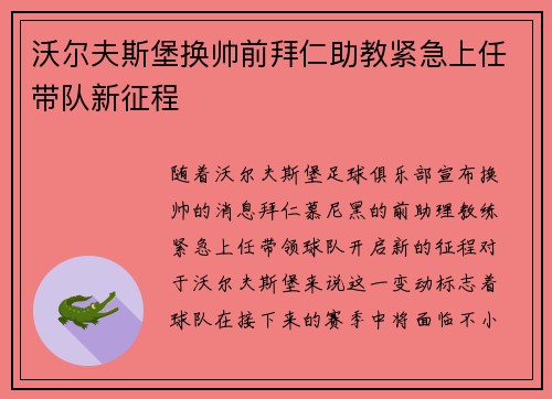 沃尔夫斯堡换帅前拜仁助教紧急上任带队新征程 沃尔夫斯堡换帅前拜仁助教紧急上任带队新征程