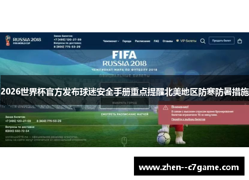 2026世界杯官方发布球迷安全手册重点提醒北美地区防寒防暑措施