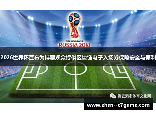2026世界杯宣布为持票观众提供区块链电子入场券保障安全与便利 2026世界杯宣布为持票观众提供区块链电子入场券保障安全与便利