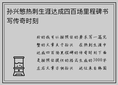 孙兴慜热刺生涯达成四百场里程碑书写传奇时刻 孙兴慜热刺生涯达成四百场里程碑书写传奇时刻
