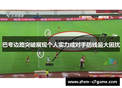 巴夸边路突破展现个人实力成对手防线最大困扰