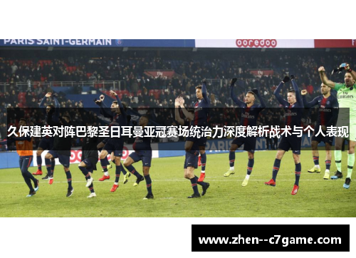 久保建英对阵巴黎圣日耳曼亚冠赛场统治力深度解析战术与个人表现 久保建英对阵巴黎圣日耳曼亚冠赛场统治力深度解析战术与个人表现