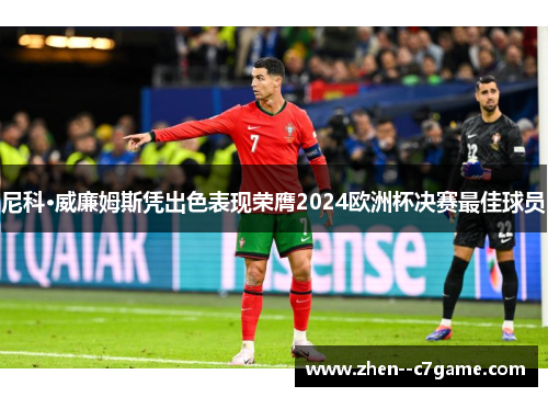 尼科·威廉姆斯凭出色表现荣膺2024欧洲杯决赛最佳球员 尼科·威廉姆斯凭出色表现荣膺2024欧洲杯决赛最佳球员