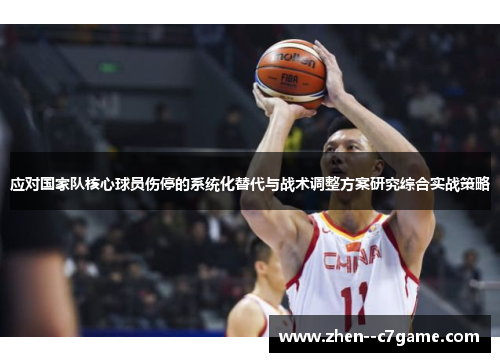 应对国家队核心球员伤停的系统化替代与战术调整方案研究综合实战策略
