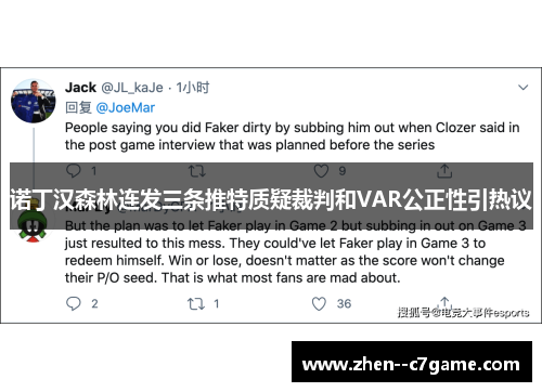 诺丁汉森林连发三条推特质疑裁判和VAR公正性引热议 诺丁汉森林连发三条推特质疑裁判和VAR公正性引热议