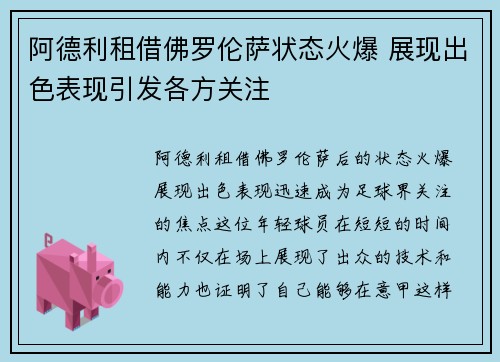 阿德利租借佛罗伦萨状态火爆 展现出色表现引发各方关注 阿德利租借佛罗伦萨状态火爆 展现出色表现引发各方关注