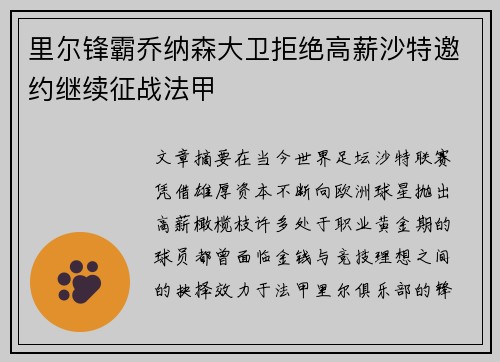 里尔锋霸乔纳森大卫拒绝高薪沙特邀约继续征战法甲 里尔锋霸乔纳森大卫拒绝高薪沙特邀约继续征战法甲