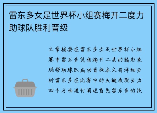 雷东多女足世界杯小组赛梅开二度力助球队胜利晋级