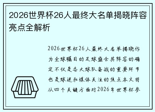 2026世界杯26人最终大名单揭晓阵容亮点全解析 2026世界杯26人最终大名单揭晓阵容亮点全解析