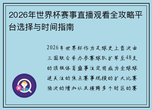 2026年世界杯赛事直播观看全攻略平台选择与时间指南 2026年世界杯赛事直播观看全攻略平台选择与时间指南