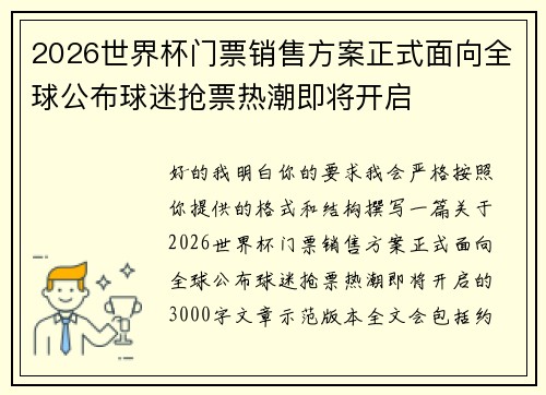2026世界杯门票销售方案正式面向全球公布球迷抢票热潮即将开启 2026世界杯门票销售方案正式面向全球公布球迷抢票热潮即将开启
