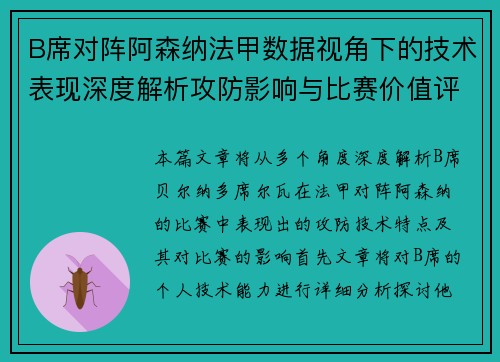 B席对阵阿森纳法甲数据视角下的技术表现深度解析攻防影响与比赛价值评估 B席对阵阿森纳法甲数据视角下的技术表现深度解析攻防影响与比赛价值评估