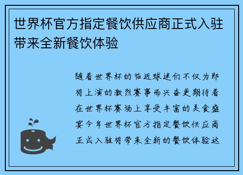 世界杯官方指定餐饮供应商正式入驻带来全新餐饮体验 世界杯官方指定餐饮供应商正式入驻带来全新餐饮体验