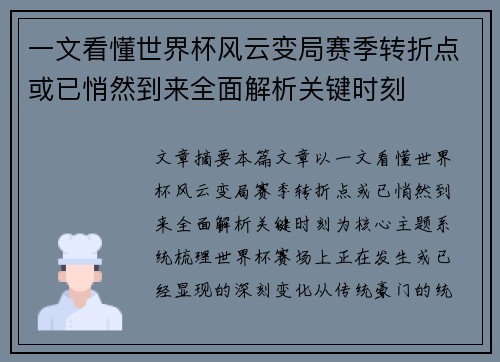 一文看懂世界杯风云变局赛季转折点或已悄然到来全面解析关键时刻 一文看懂世界杯风云变局赛季转折点或已悄然到来全面解析关键时刻