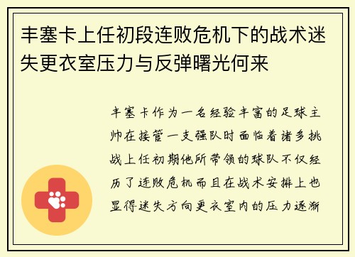 丰塞卡上任初段连败危机下的战术迷失更衣室压力与反弹曙光何来