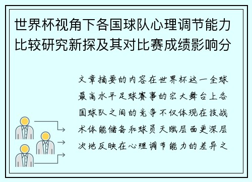 世界杯视角下各国球队心理调节能力比较研究新探及其对比赛成绩影响分析