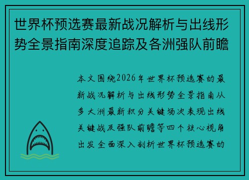 世界杯预选赛最新战况解析与出线形势全景指南深度追踪及各洲强队前瞻