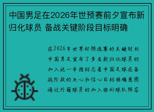 中国男足在2026年世预赛前夕宣布新归化球员 备战关键阶段目标明确