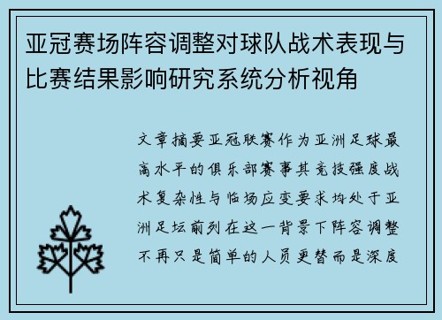 亚冠赛场阵容调整对球队战术表现与比赛结果影响研究系统分析视角 亚冠赛场阵容调整对球队战术表现与比赛结果影响研究系统分析视角